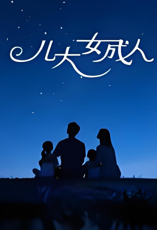 阁楼里的五月